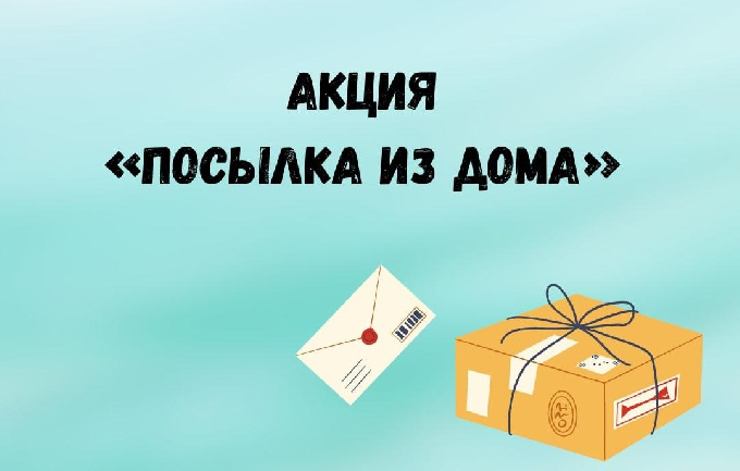 Ханты-Мансийское региональное отделение партии «Единое Россия» проводит акцию «Посылка из дома», приуроченную ко Дню защитника Отечества