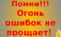 Будьте осторожны: огонь ошибок не прощает!  