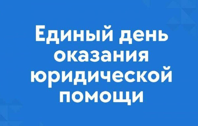 Единые дни оказания бесплатной юридической помощи