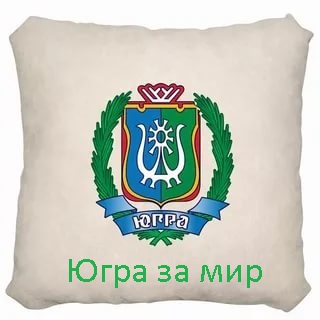 «Югра за мир»