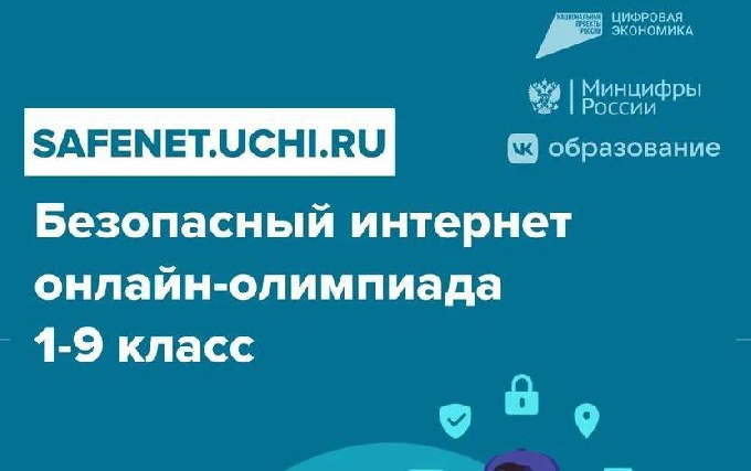 Школьники Югры могут принять участие в  онлайн-олимпиаде «Безопасный интернет» для 1-9 классов