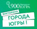 Когалымчане активно участвуют в историко - краеведческой викторине «Города Югры» 