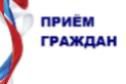 Руководитель Роспотребнадзора проведет прием граждан