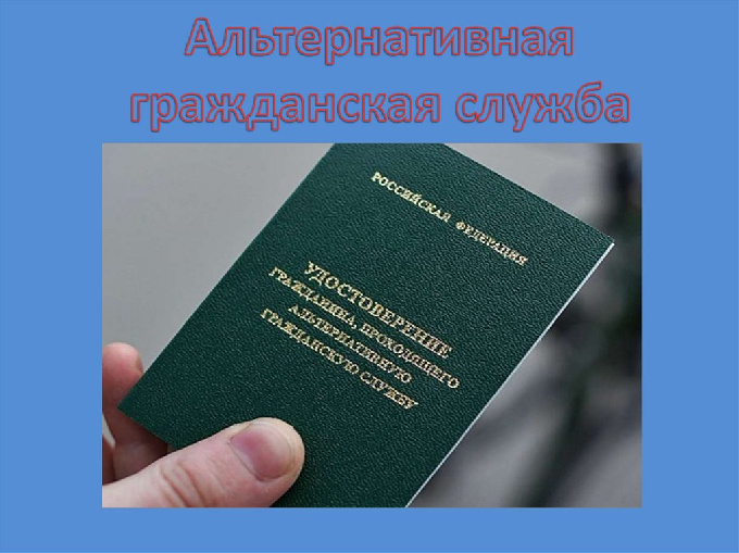 Информация для граждан, желающих заменить военную службу по призыву альтернативной гражданской службой (АГС)