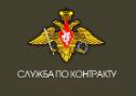 Условия военной службы по контракту