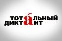 14 апреля «Тотальный диктант»!