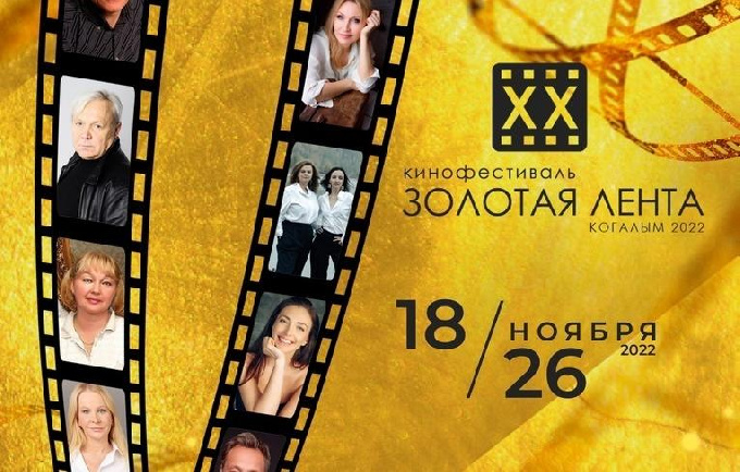 Друзья! С 18 по 26 ноября в Когалыме пройдет XX городской фестиваль отечественного кино «Золотая лента»