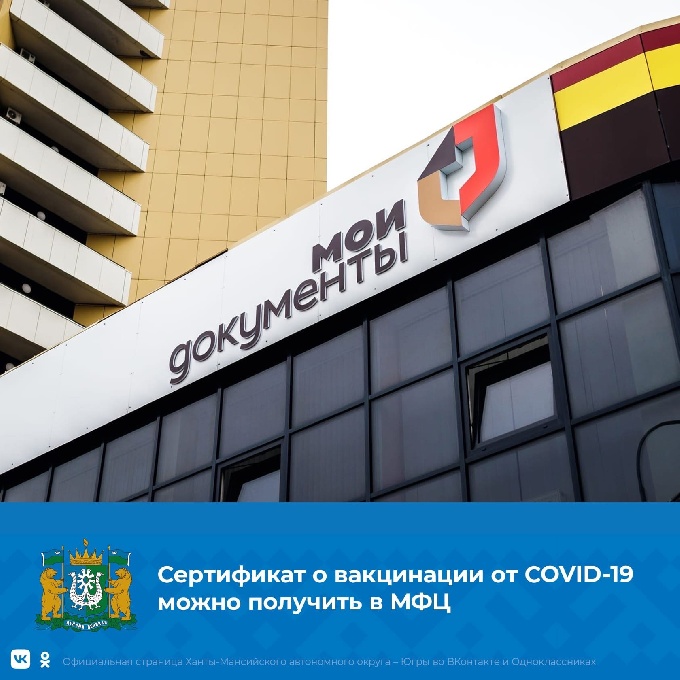 Сертификат о вакцинации от COVID-19 можно получить в МФЦ