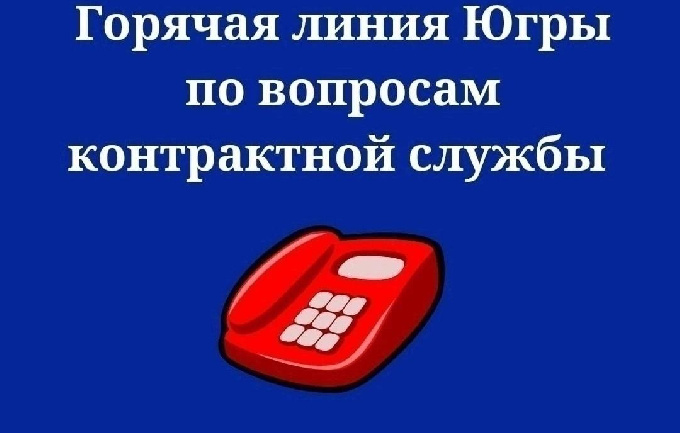 Горячая линия по вопросам контрактной службы