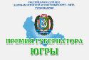 В Югре начался прием заявок на соискание премии губернатора «За вклад в развитие межэтнических отношений»