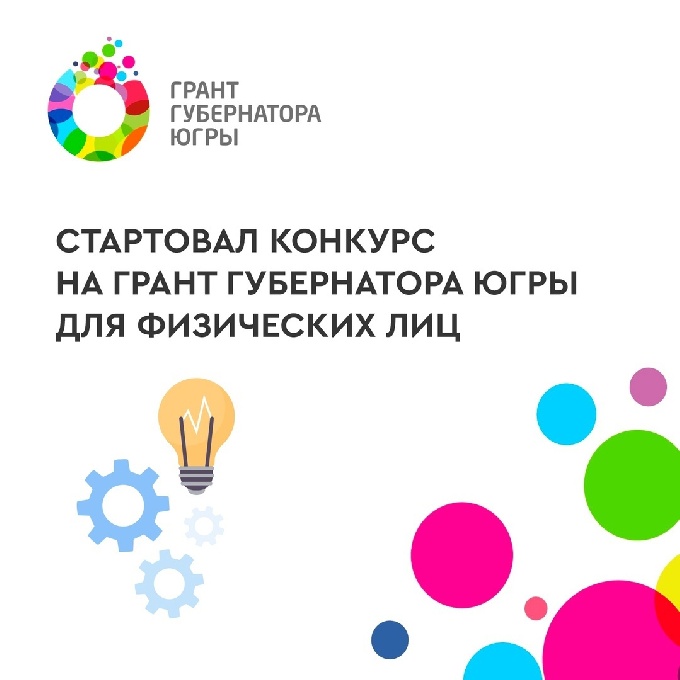 Конкурс на грант губернатора Югры на развитие гражданского общества для физических лиц