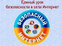 Единому уроку безопасности в интернете нужна поддержка