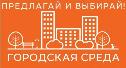 От когалымчан ждут предложений в проект  «Формирование комфортной городской среды» на 2019 год