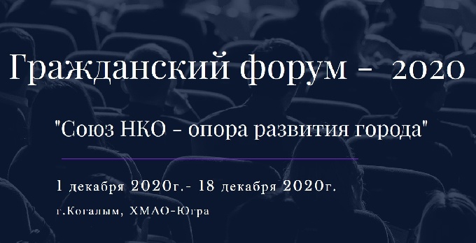 В Когалыме продолжается Гражданский форум – 2020