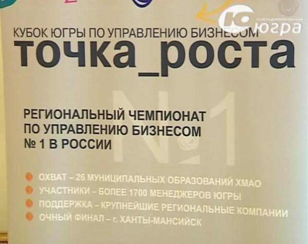 Продолжается регистрация команд на 11 сезон Кубка Югры по управлению бизнесом «Точка Роста»