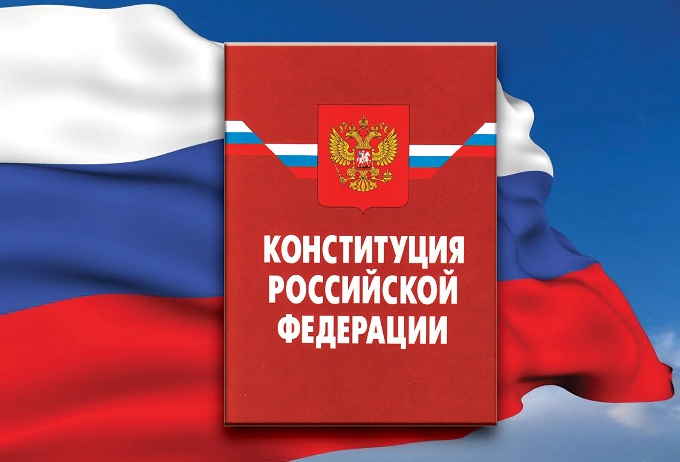 Поправки в Конституцию РФ – стратегический план развития России 