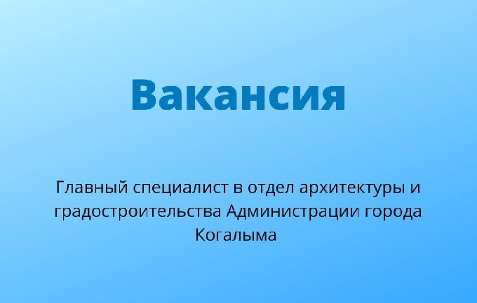 Уважаемые когалымчане! Внимание вакансия!