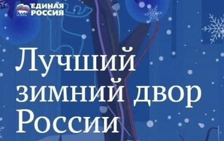 «Единая Россия» совместно с Минстроем России и Фондом развития территорий проводит Всероссийский конкурс «Лучший зимний двор России»