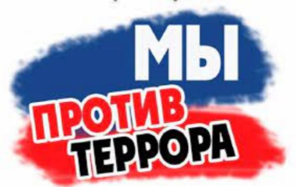 Мы против террора!