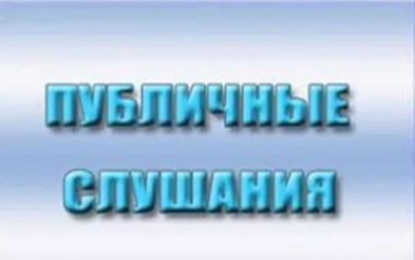 Публичные слушания по проекту решения Думы города Когалыма «Об утверждении отчёта об исполнении бюджета города Когалыма за 2018 год