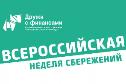 Всероссийская неделя сбережений