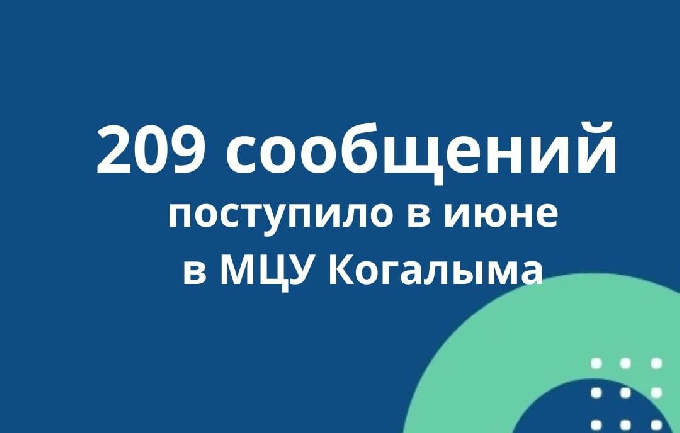 Муниципальный центр управления Когалыма продолжает свою работу!