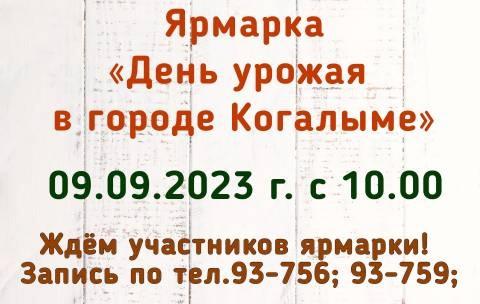 9 сентября в Когалыме состоится День урожая