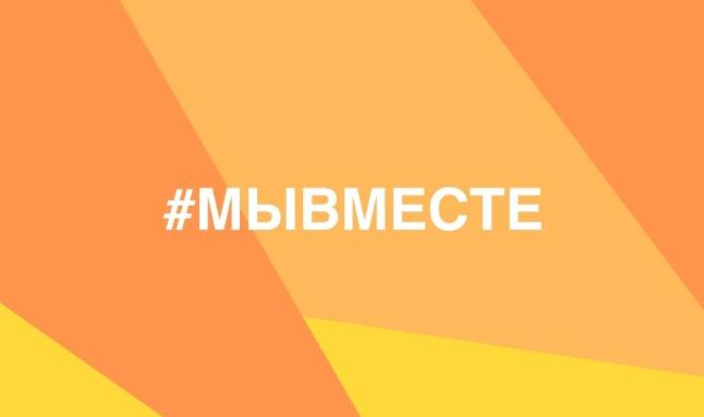 #МЫВМЕСТЕ