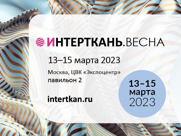 «ИНТЕРТКАНЬ – 2023. Весна»