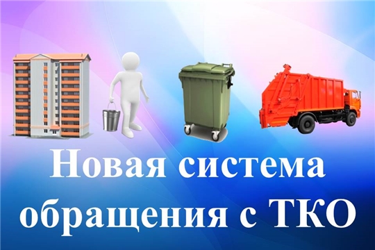 Переходим на новую систему обращения с ТКО 