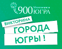 Опубликован список подарков викторины «Города Югры» 