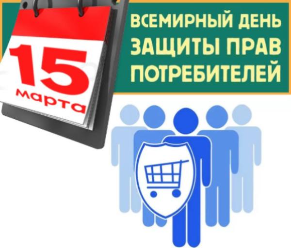 15 марта 2019 года Всемирный день защиты прав потребителей