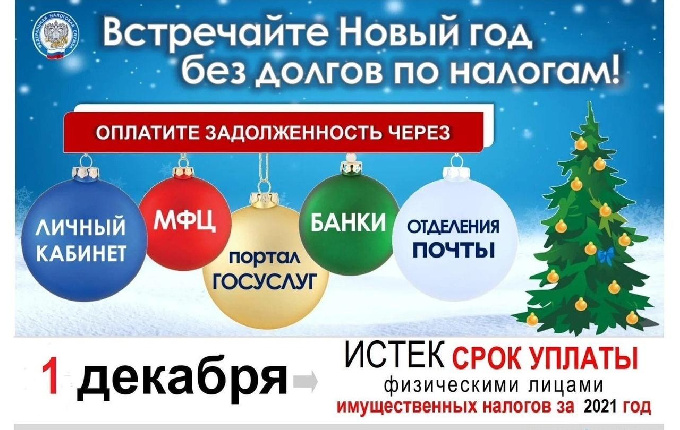 Межрайонная ИФНС России № 11 по Ханты-Мансийскому автономному округу – Югре напоминает, что срок для своевременной уплаты физическими лицами налогов, указанных в налоговых уведомлениях за 2021 год, наступил 1 декабря