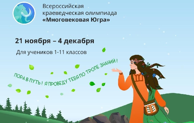 В Югре проходит Всероссийская олимпиада для школьников «Многовековая Югра». Олимпиада проводится по инициативе Правительства Ханты-Мансийского автономного округа — Югры