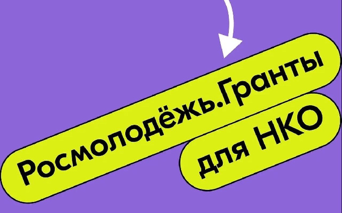 Стартовал конкурс среди НКО на реализацию мероприятий по сохранению исторической памяти и гражданскому воспитанию