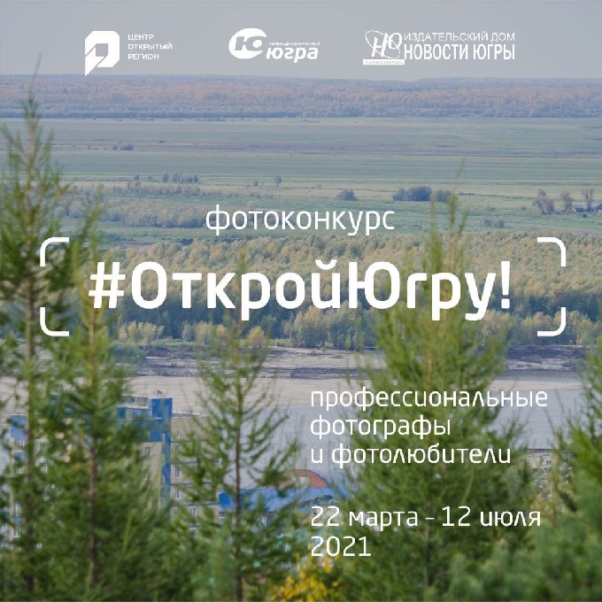 Пришла пора Открыть Югру!