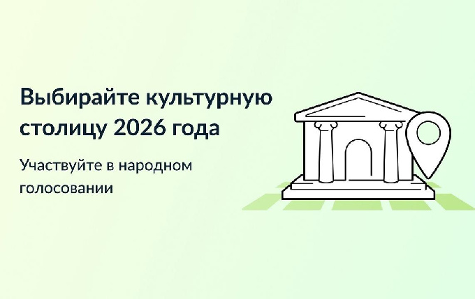 Выбирайте город, который достоин получить звание «Культурная столица года» и стать центром притяжения туристов в 2026 году