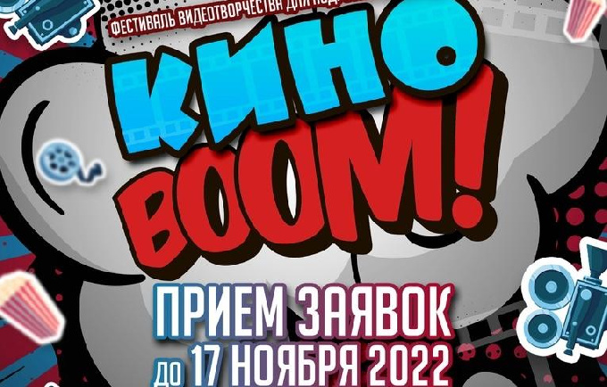 Кинобум 2022