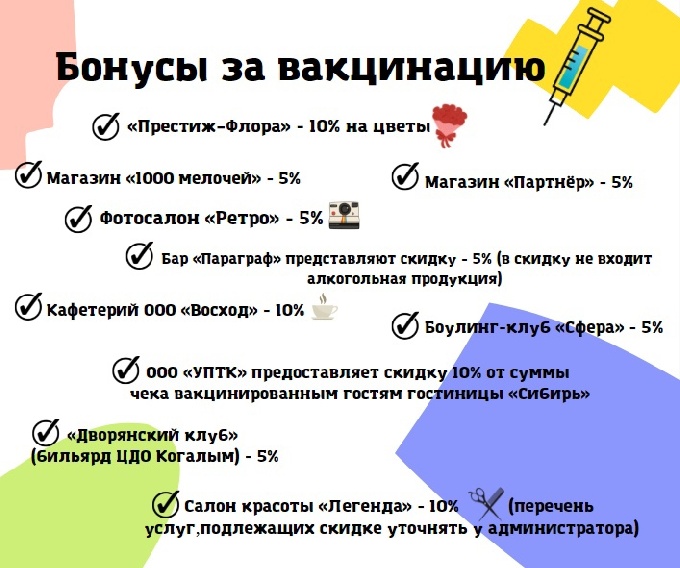 В Когалыме продолжает действовать бонусная программа для вакцинированных граждан