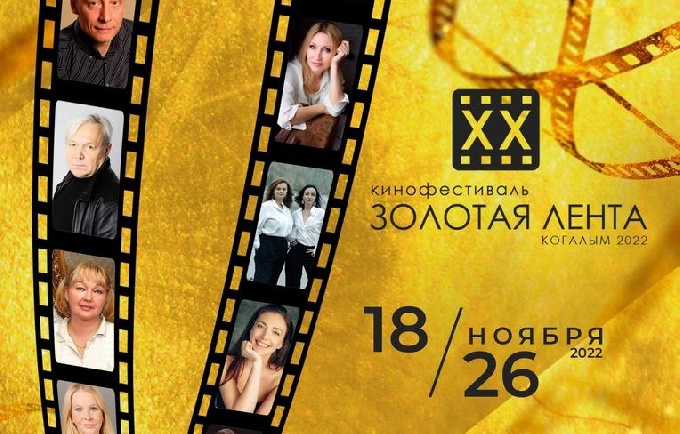 С 18 по 26 ноября в Когалыме пройдет XX городской фестиваль отечественного кино «Золотая лента»