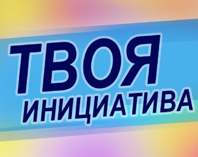 Конкурс «Твоя инициатива»! Прием заявок продолжается! 