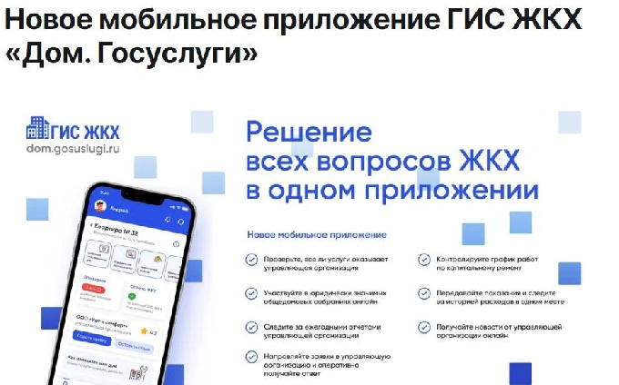 В Югре запущено новое мобильное приложение ГИС ЖКХ «Дом. Госуслуги»