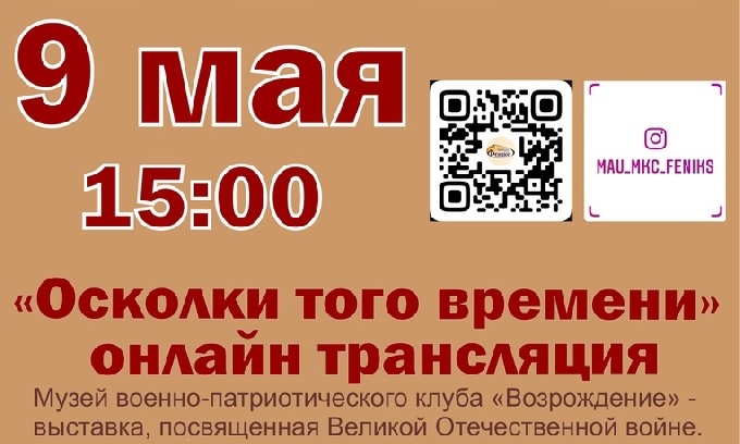 Онлайн-выставка музея военно-патриотического клуба «Возрождение»