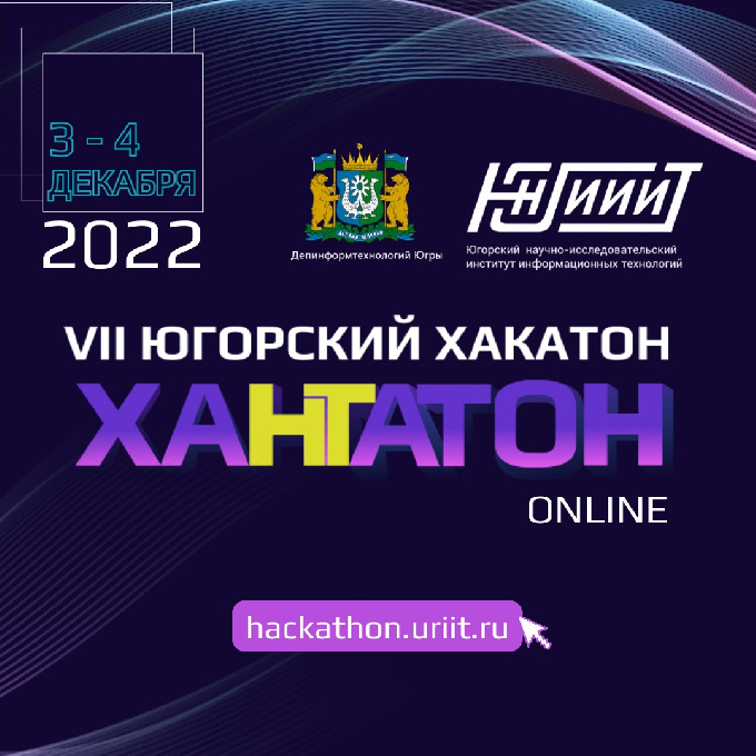 Хантатон-2022. 3–4 декабря в формате онлайн