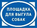 В Когалыме открылись площадки для выгула собак