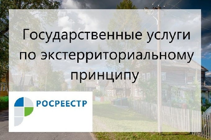 ДОКУМЕНТЫ ПО ЭКСТЕРРИТОРИАЛЬНОМУ ПРИНЦИПУ МОЖНО ПОДАТЬ ОНЛАЙН И ЧЕРЕЗ МФЦ В КАЖДОМ СУБЪЕКТЕ РФ