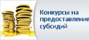 Управление образования Администрации города Когалыма объявляет конкурсный отбор получателей субсидии 