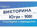 Викторина «Югре-900!» стала крупнейшей в России по охвату участников просветительской акцией