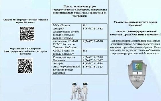 Антитеррористическая комиссия информирует