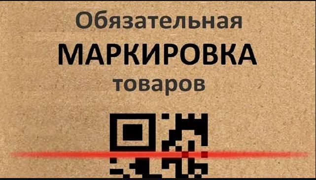 Актуализированные материалы об обязательной маркировке средствами идентификации отдельных категорий товаров